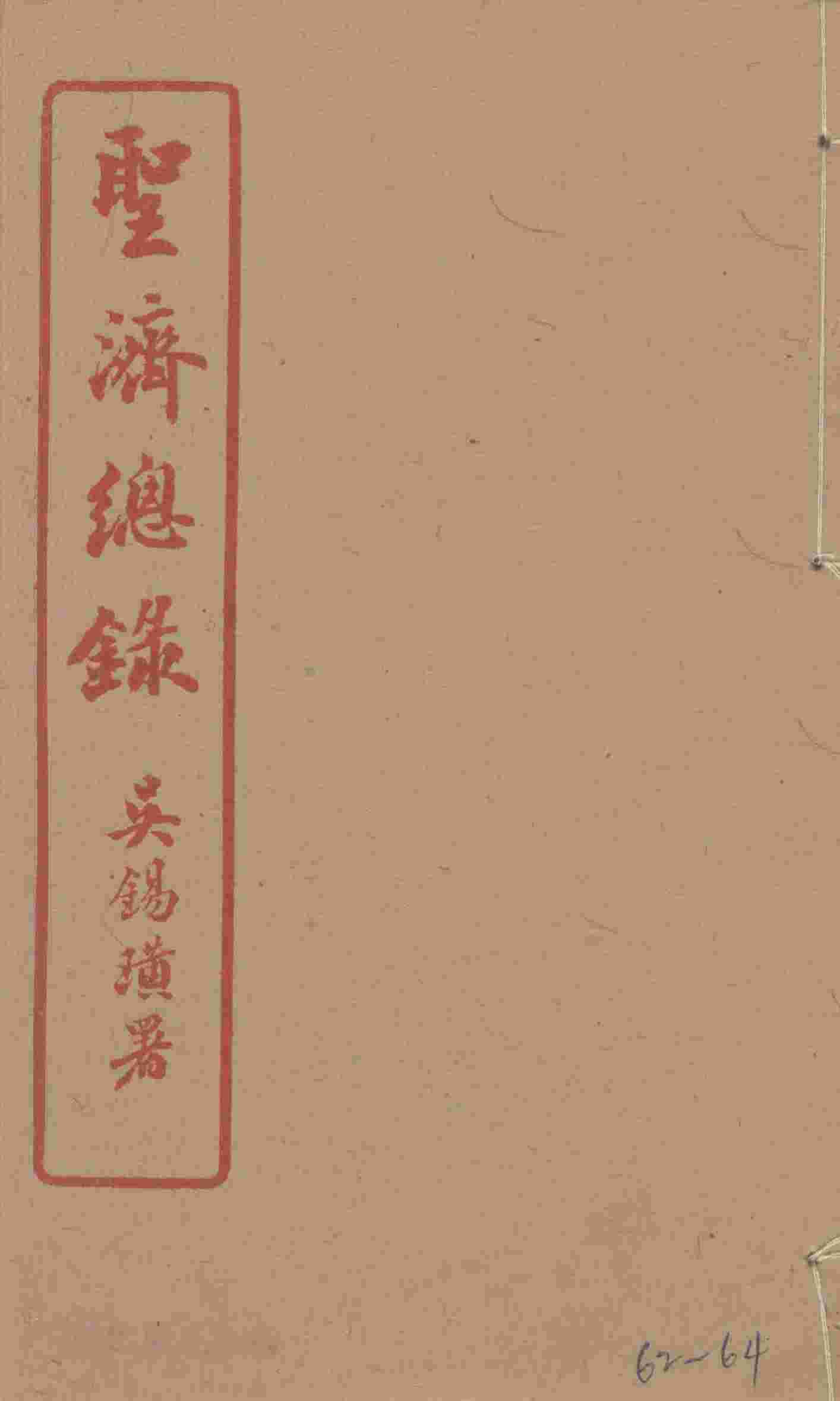 圣济总录  62-64